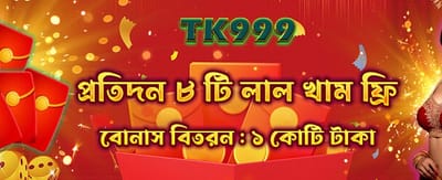 আজই লগইন করে বোনাস পান